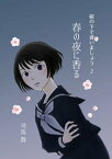 桜の下で逢いましょう 2 春の夜に香る【電子書籍】[ 司馬舞 ]