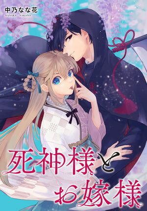 【期間限定　無料お試し版　閲覧期限2024年6月10日】死神様とお嫁様　【連載版】（１）