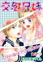 交感兄妹～兄の身体で自分責め～★SP 2巻【電子書籍】 ナツミチハル