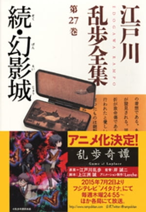 続・幻影城〜江戸川乱歩全集第２７巻〜