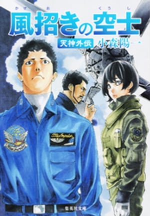 風招きの空士　天神外伝【電子書籍】[ 小森陽一 ]