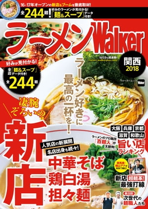 ラーメンWalker関西2018