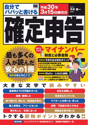 自分でパパッと書ける確定申告 平成30年3月15日締切分