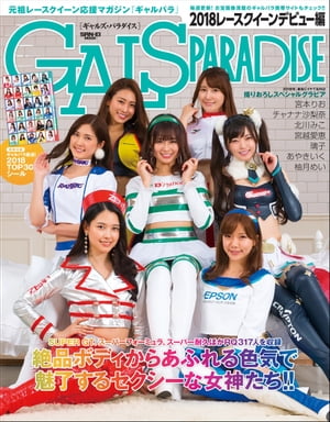 GALS PARADISE 2018レースクイーンデビュー編