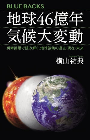 地球46億年　気候大変動　炭素循環で読み解く、地球気候の過去・現在・未来【電子書籍】[ 横山祐典 ]