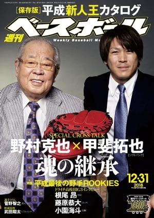 週刊ベースボール 2018年 12/31号