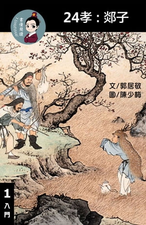 24孝:郯子 閱讀理解讀本(入門) 繁體中文