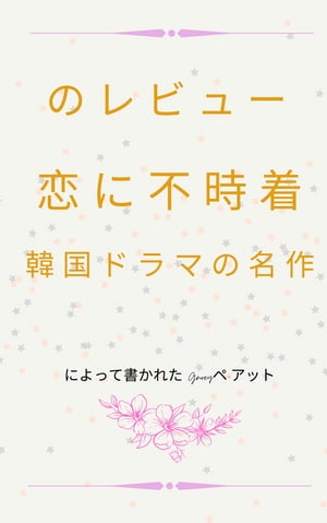 あなたの上に不時着。名作のレビューと分析