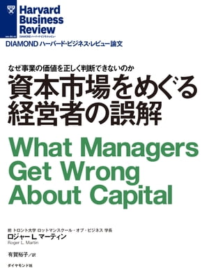 資本市場をめぐる経営者の誤解