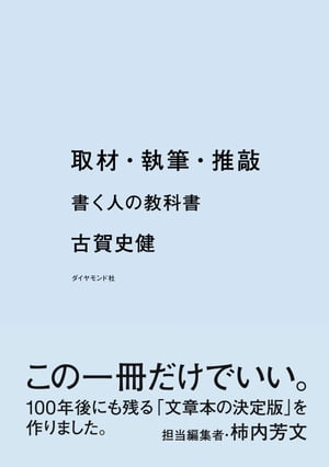 取材・執筆・推敲 書く人の教科書【電子書籍】[ 古賀史健 ]