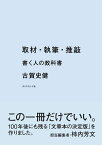 取材・執筆・推敲 書く人の教科書【電子書籍】[ 古賀史健 ]