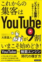 これからの集客はYouTubeが9割