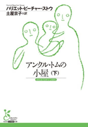 アンクル・トムの小屋