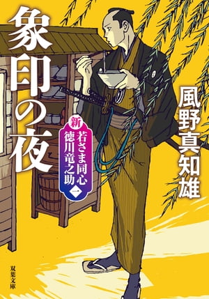 新・若さま同心 徳川竜之助 ： 1 象印の夜 新装版 【電子書籍】[ 風野真知雄 ]