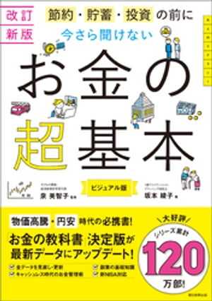 改訂新版 節約・貯蓄・投資の前に 今さら聞けない お金の超基本