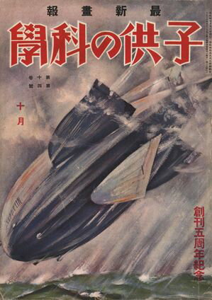 子供の科学1929年10月号【電子復刻版】