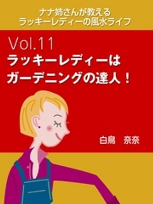 ナナ姉さんが教える　ラッキーレディーの風水ライフ　vol.11　ラッキーレディーはガーデニングの達人！