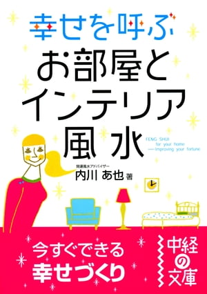 幸せを呼ぶお部屋とインテリア風水【電子書籍】 内川 あ也