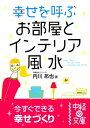 楽天楽天Kobo電子書籍ストア幸せを呼ぶお部屋とインテリア風水【電子書籍】[ 内川　あ也 ]