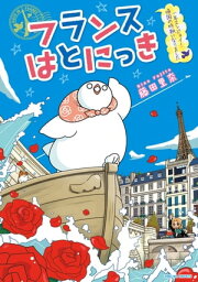 フランスはとにっき　一年エンジョイ！帰国の時期になりました【電子限定特典ペーパー付き】【電子書籍】[ 藤田里奈 ]