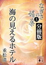 なぎさの媚薬　分冊版　海の見えるホテル【電子書籍】[ 重松清 ]