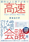 期待以上に部下が育つ高速会議【電子書籍】[ 沖本るり子 ]