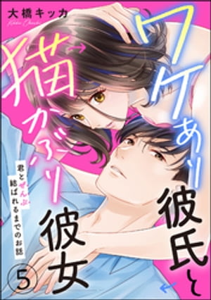 ワケあり彼氏と猫かぶり彼女 君とぜんぶ結ばれるまでのお話（分冊版） 【第5話】