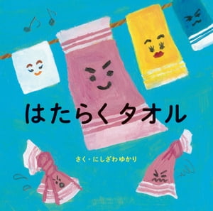 はたらくタオル【電子書籍】[ にしざわ ゆかり ]