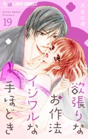 欲張りなお作法 イジワルな手ほどき【マイクロ】（19）【電子書籍】[ 天音佑湖 ]