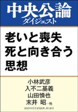 老いと喪失 死と向き合う思想