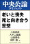 老いと喪失 死と向き合う思想