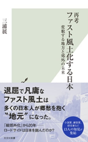 再考 ファスト風土化する日本〜変貌する地方と郊外の未来〜