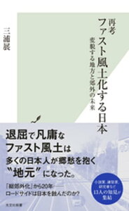 再考 ファスト風土化する日本～変貌する地方と郊外の未来～【電子書籍】[ 三浦展 ]