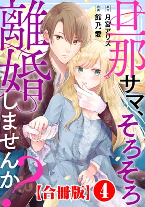 旦那サマ、そろそろ離婚しませんか？【合冊版】4