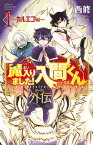 魔入りました！入間くん外伝　1　ーカルエゴ編ー【電子書籍】[ 西修 ]