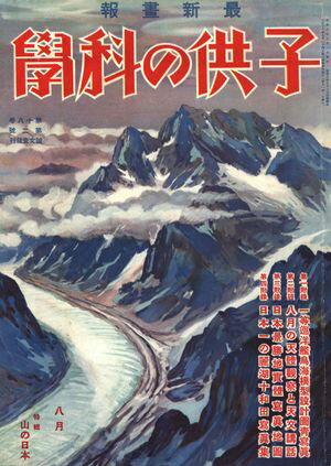 子供の科学1933年8月号【電子復刻版】