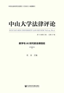 中山大学法律?? (第19卷第2? ・ ?第37?):数字与AI?代的法律回?【電子書籍】