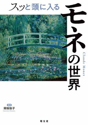 スッと頭に入るモネの世界'25【電子書籍】[ 昭文社 ]
