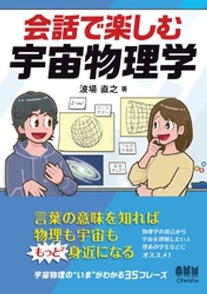 会話で楽しむ宇宙物理学【電子書籍】[ 波場直之 ]