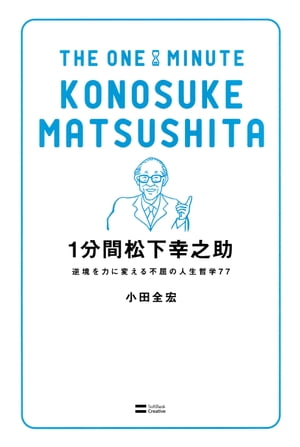 1分間松下幸之助逆境を力に変える不屈の人生哲学77【電子書籍】[ 小田 全宏 ]