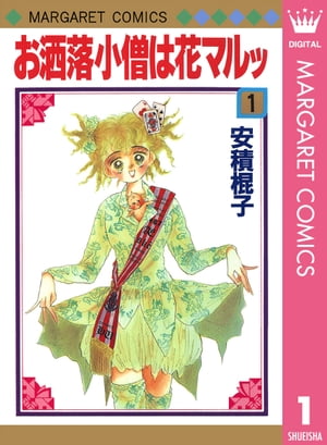 お洒落小僧は花マルッ 1【電子書籍】[ 安積棍子 ]