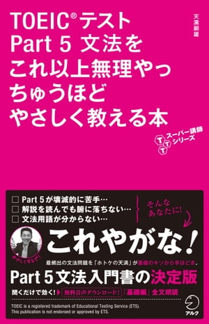 音声DL付　TOEIC(R)テスト Part 5 文法をこれ以上無理やっちゅうほどやさしく教える本【電子書籍】[ 天満 嗣雄 ]