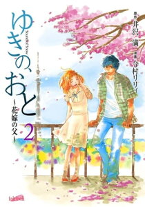 ゆきの、おと～花嫁の父～　2巻【電子書籍】[ 井沢満 ]