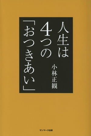 人生は４つの「おつきあい」