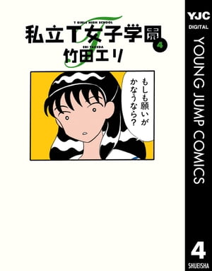 私立T女子学園 4【電子書籍】[ 竹田エリ ]