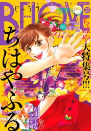 BE・LOVE 2017年21号11月1日号 [2017年10月13日発売]【電子書籍】[ 末次由紀 ]