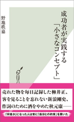 成功者が実践する「小さなコンセプト」