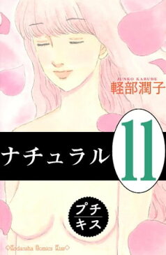 ナチュラル　プチキス（11）【電子書籍】[ 軽部潤子 ]