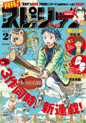 月刊！スピリッツ 2019年2月号（2018年12月27日発売号）