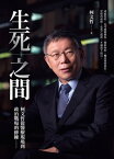 生死之間?柯文哲從醫療現場到政治戰場的修練【電子書籍】[ 柯文哲 ]